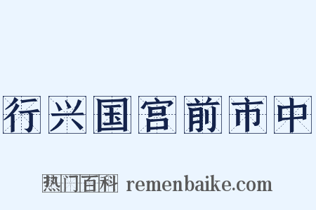 行兴国宫前市中是什么意思的图片